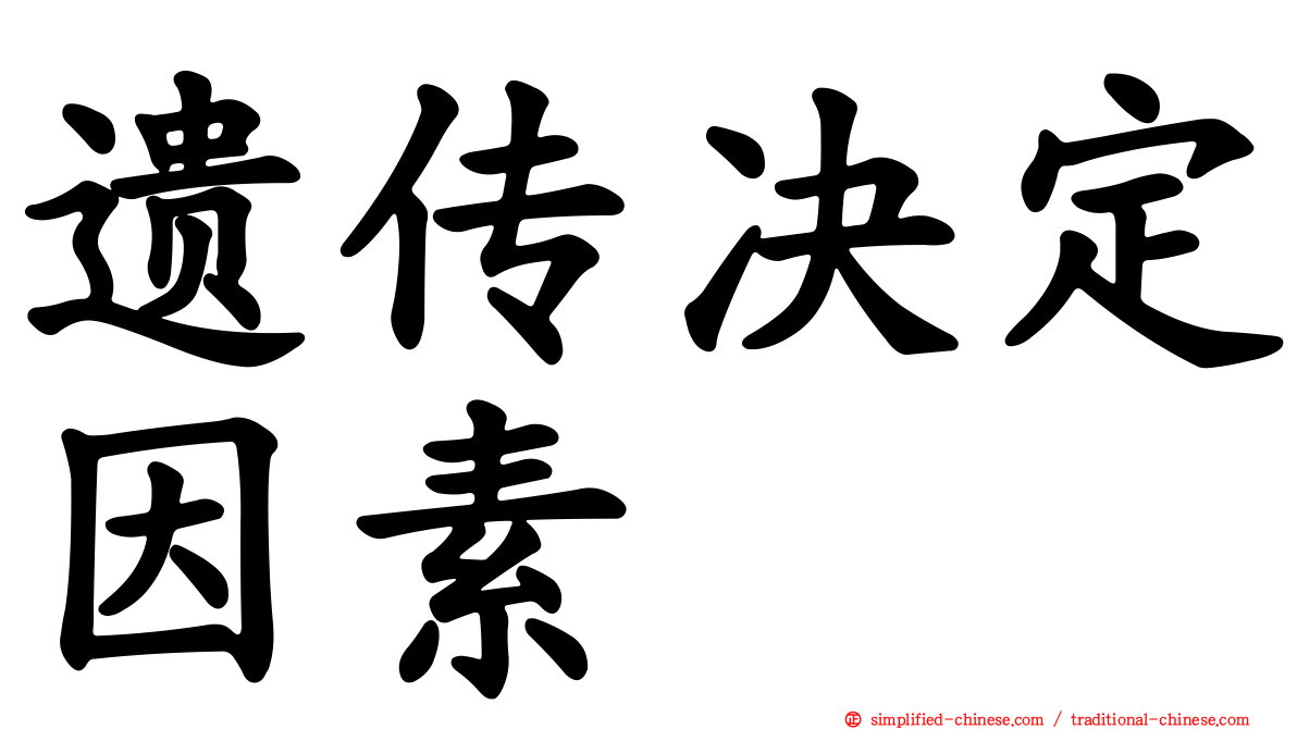 遗传决定因素