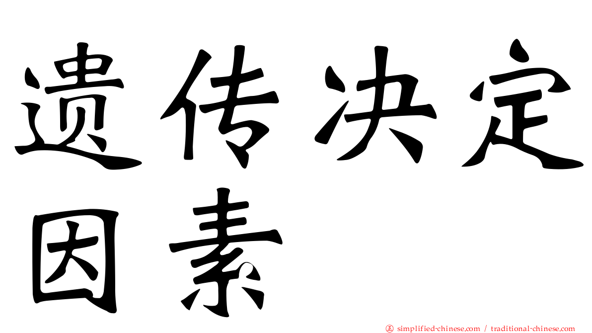 遗传决定因素