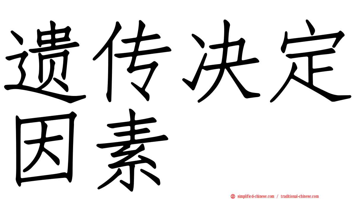 遗传决定因素