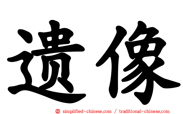 遗像