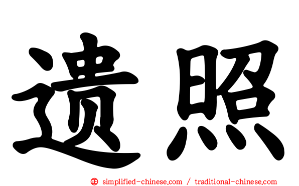 遗照