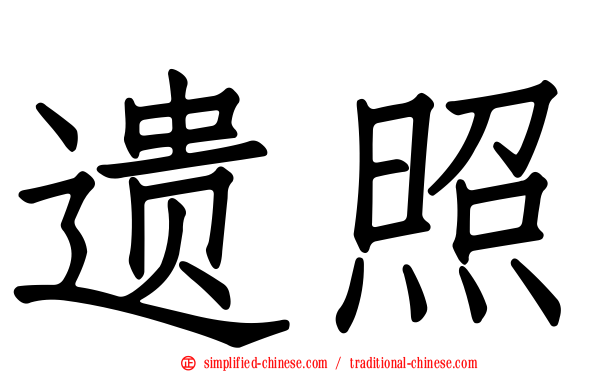 遗照