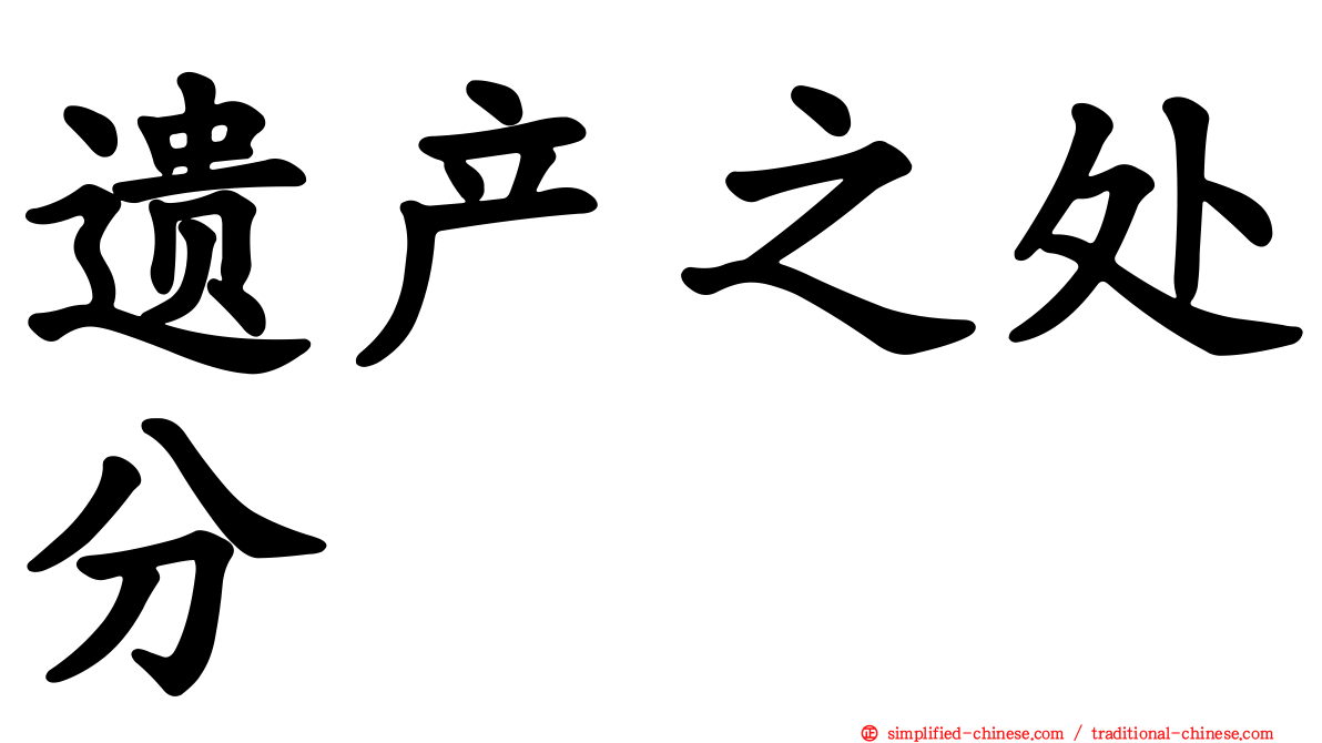 遗产之处分