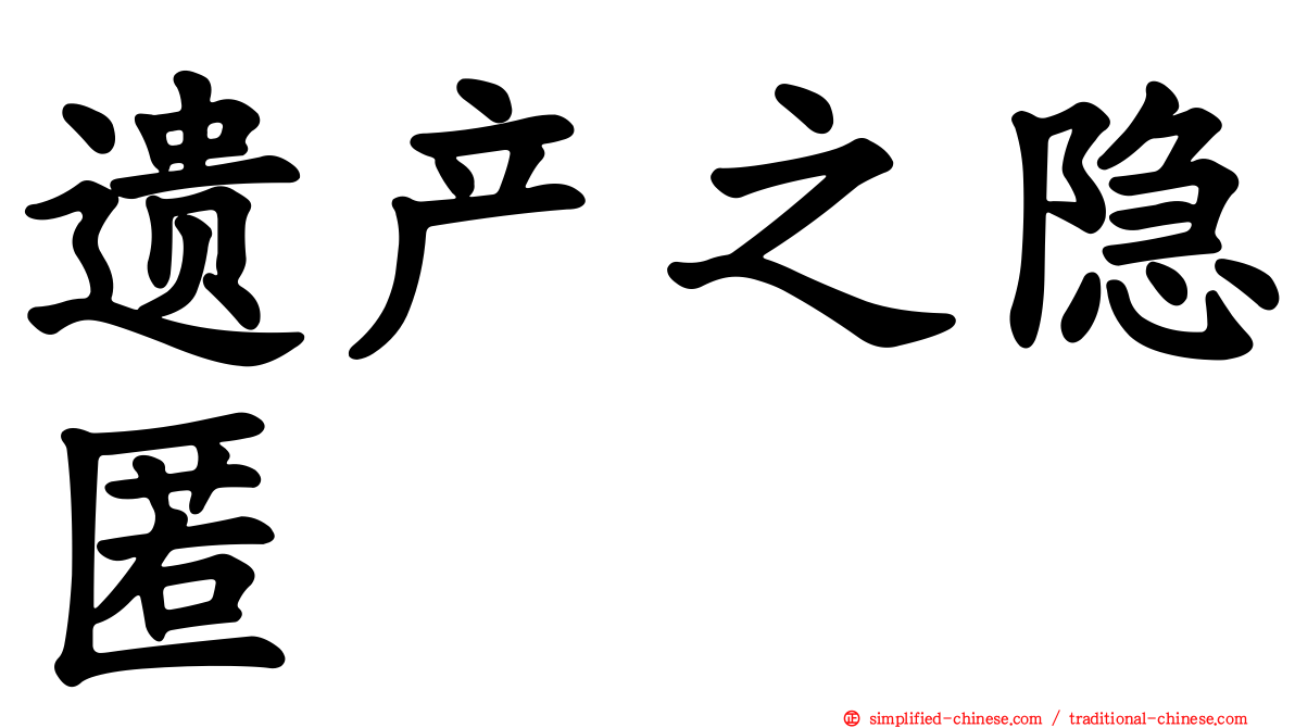 遗产之隐匿