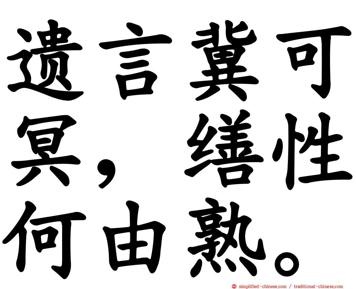 遗言冀可冥，缮性何由熟。