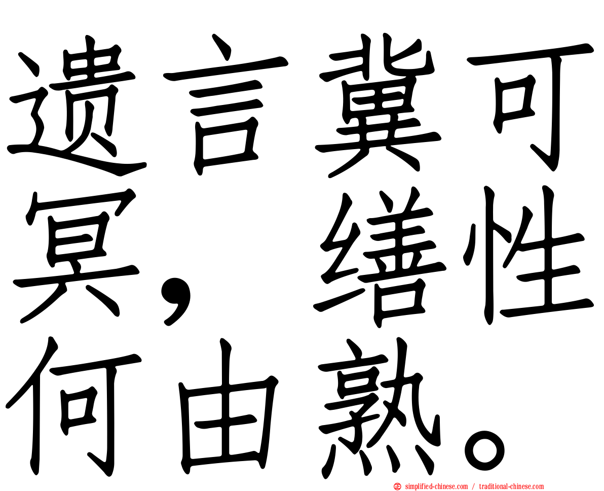 遗言冀可冥，缮性何由熟。