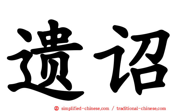 遗诏