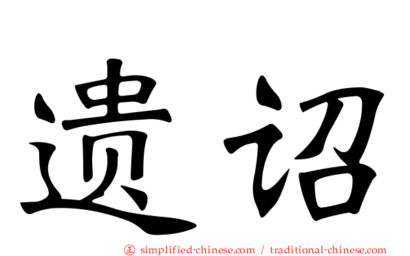 遗诏