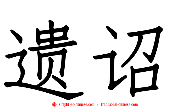 遗诏