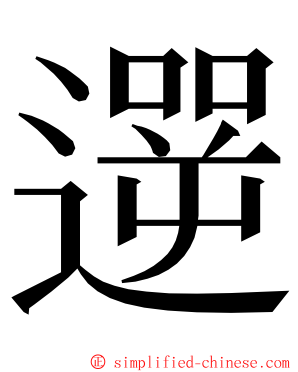 遻 ming font