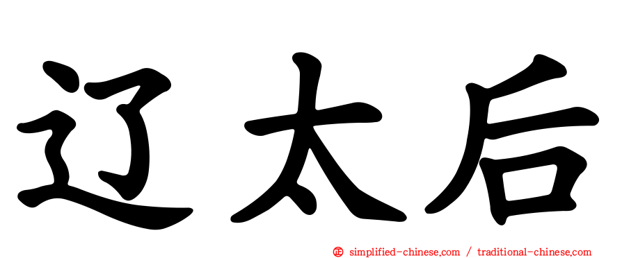 辽太后