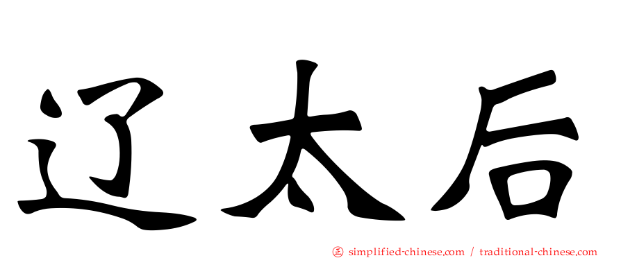 辽太后