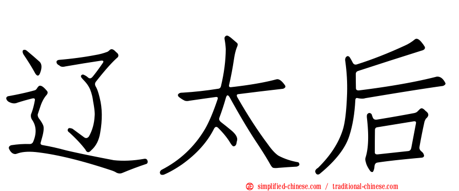 辽太后