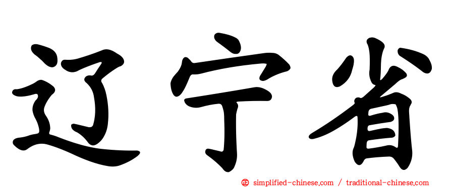 辽宁省