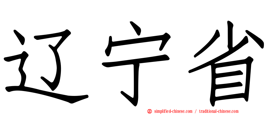 辽宁省