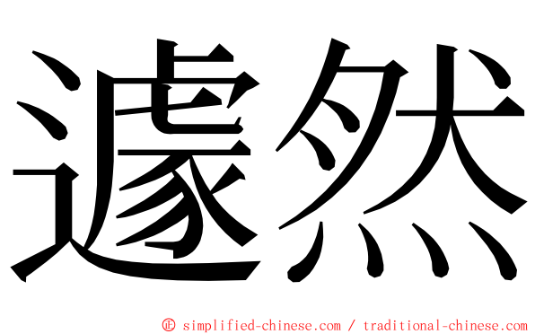 遽然 ming font