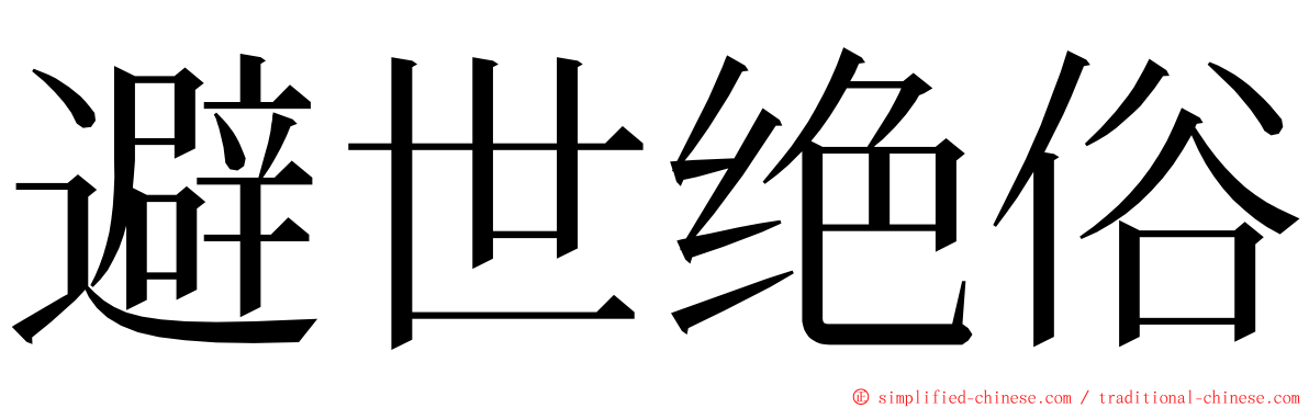 避世绝俗 ming font