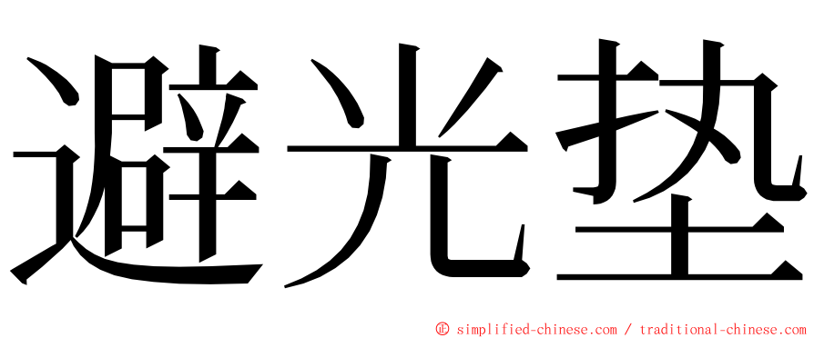 避光垫 ming font