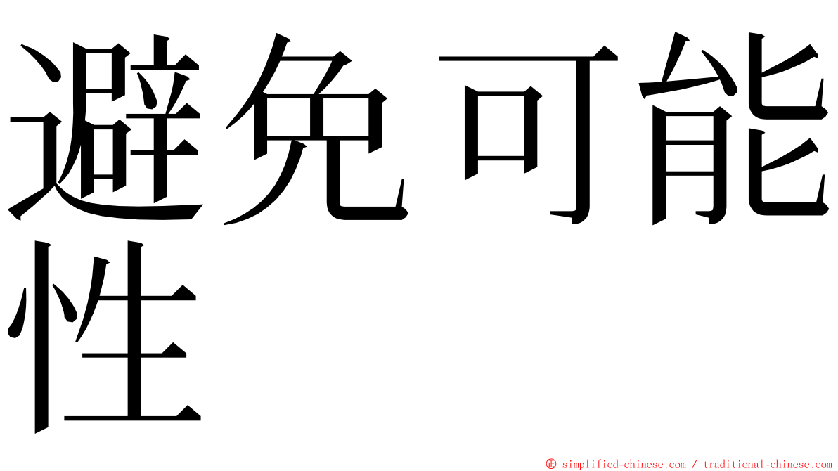 避免可能性 ming font