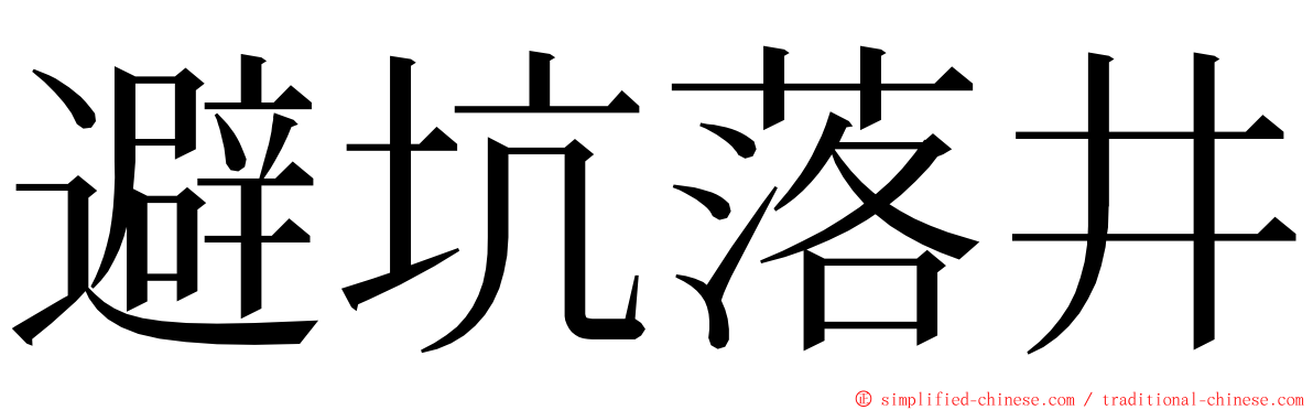 避坑落井 ming font