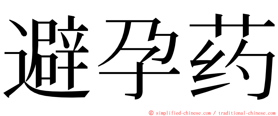 避孕药 ming font