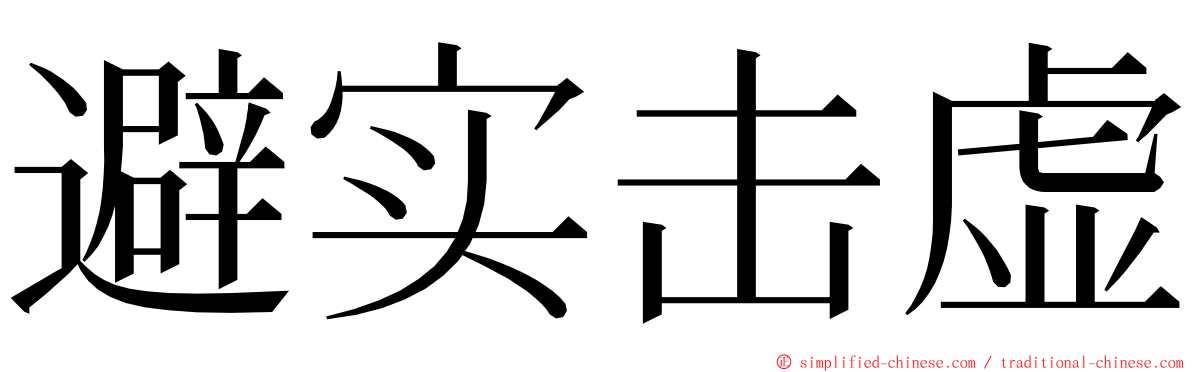 避实击虚 ming font