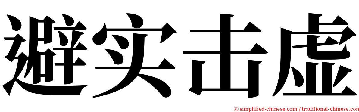 避实击虚 serif font