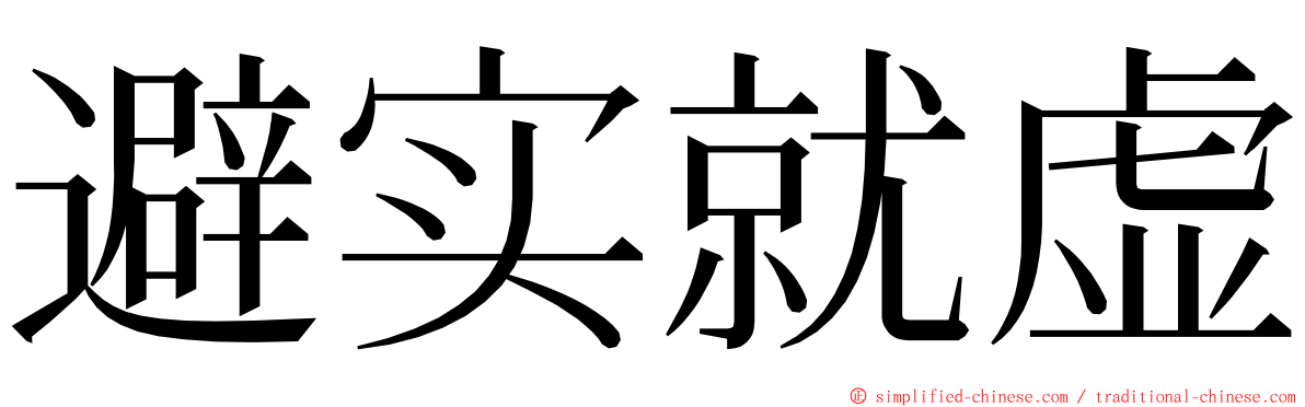 避实就虚 ming font