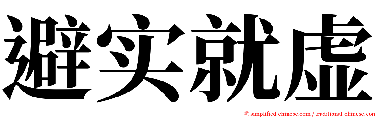 避实就虚 serif font