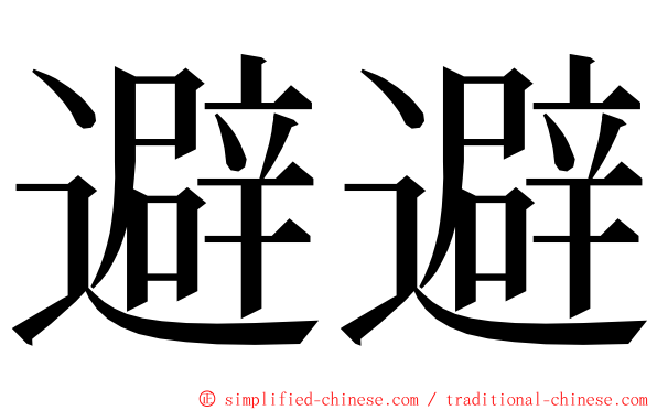 避避 ming font