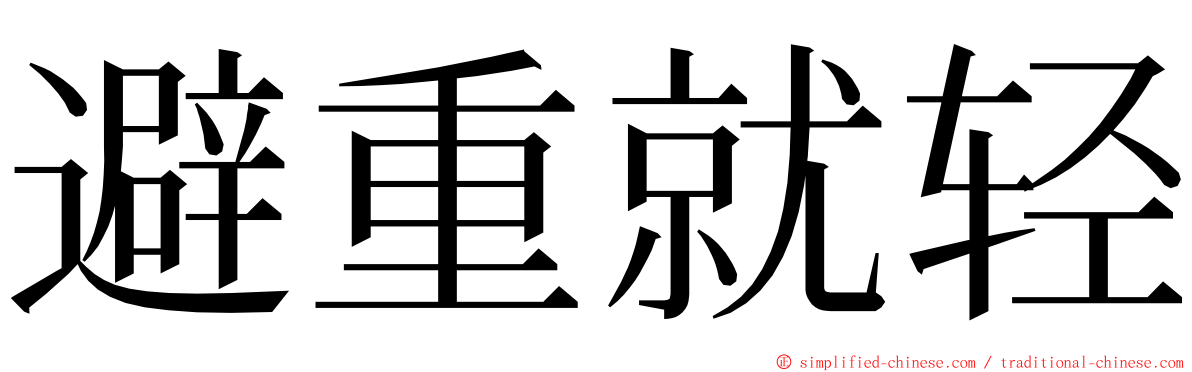 避重就轻 ming font