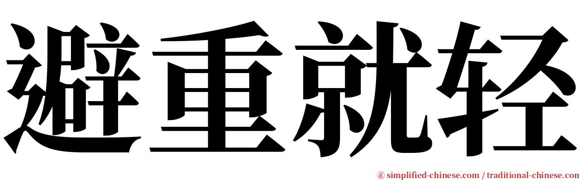 避重就轻 serif font