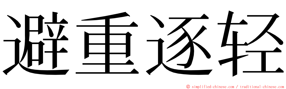 避重逐轻 ming font