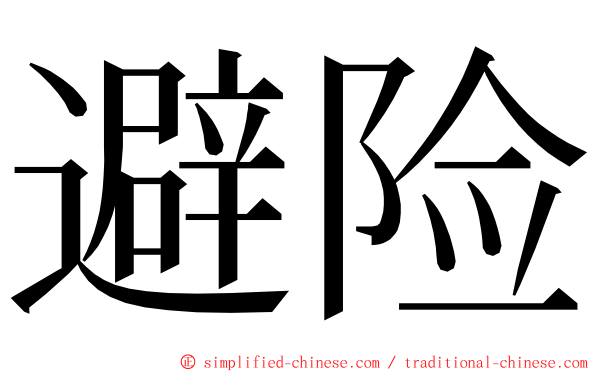 避险 ming font