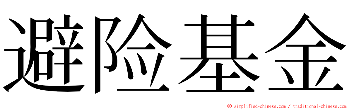 避险基金 ming font