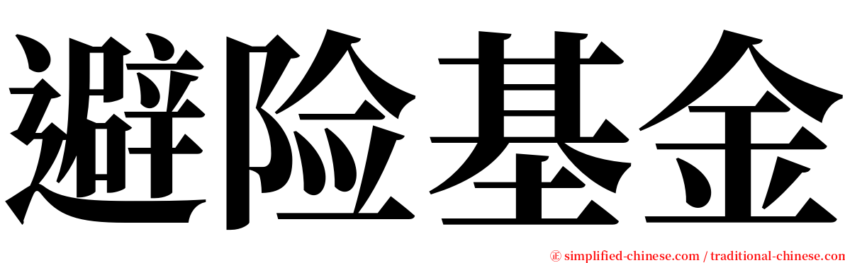 避险基金 serif font