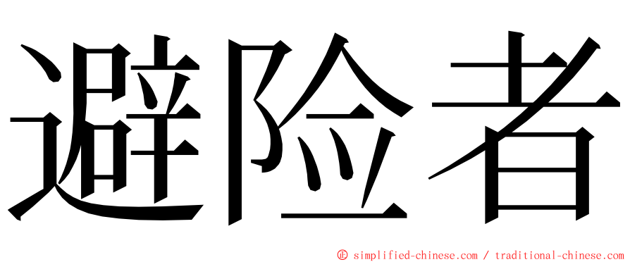 避险者 ming font