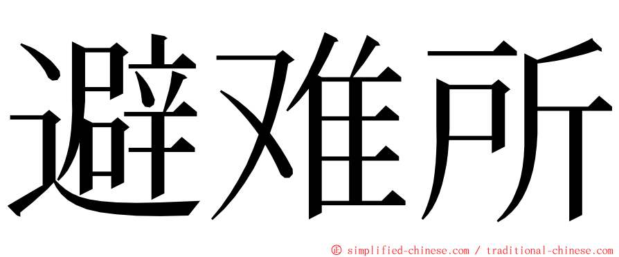 避难所 ming font