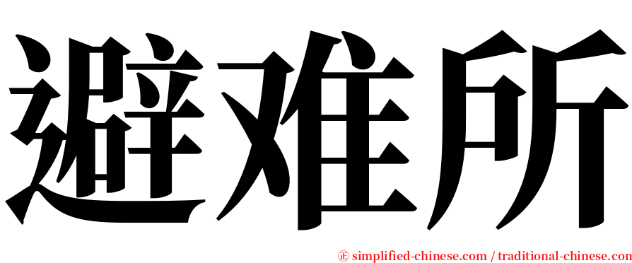 避难所 serif font