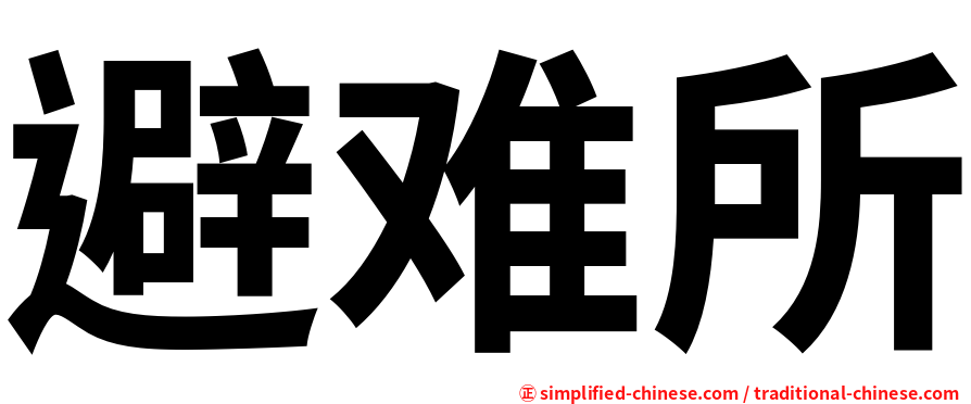 避难所