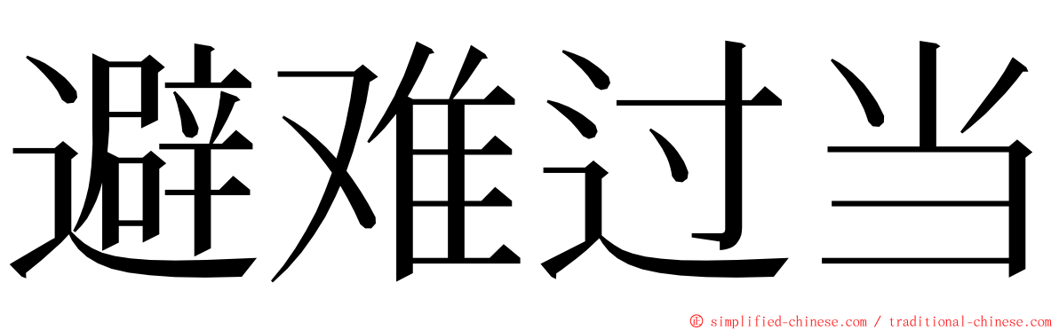 避难过当 ming font