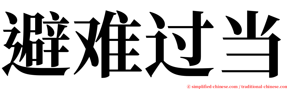 避难过当 serif font