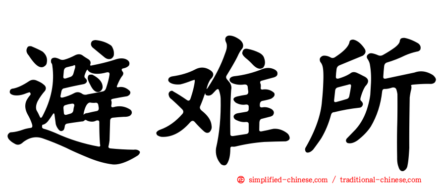 避难所