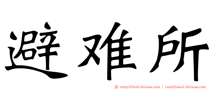 避难所