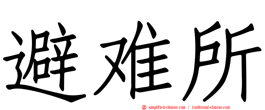 避难所