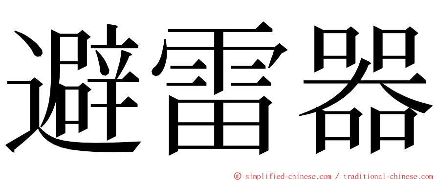 避雷器 ming font