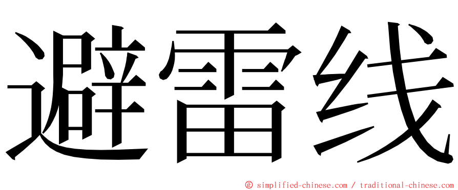 避雷线 ming font