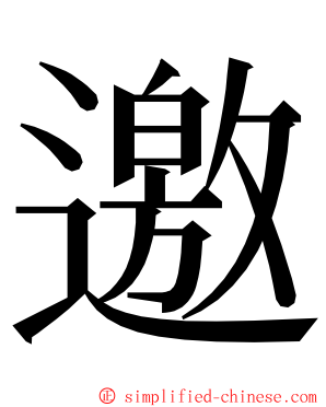 邀 ming font