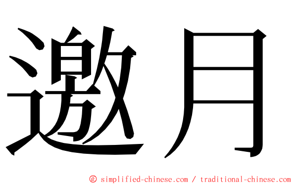 邀月 ming font