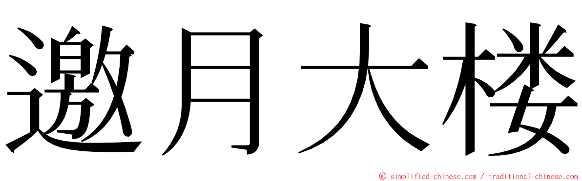 邀月大楼 ming font